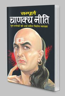 Sampurna Chanakya Niti  - Chanakya Niti In Hindi Best Book For Ever.