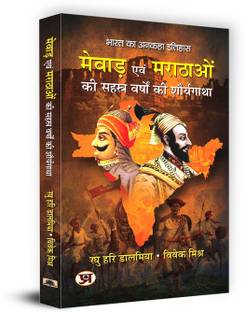 Mewar Evam Marathaon Ki Sahasra Varshon Ki Shauryagatha