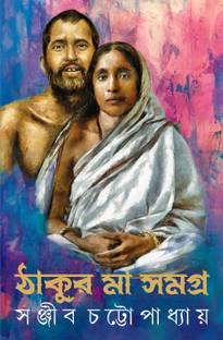 ठाकुर माँ समग्र | बेंगाली स्पिरिचुअल क्लासिक ऑन रामकृष्णा परमहंसा एंड सारदा देवी