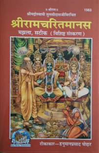 ShriRamcharitmanas (Medium Font)  - ShriramCharitManas (Gita Press, Gorakhpur)(Shrimad Goswami Tulsi Das dwara rachit)