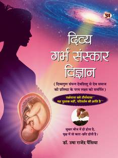 दिव्य गर्भ संस्कार विज्ञान