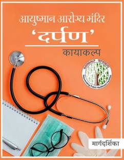 Ayushman Arogya Mandir 'Darpan' Kayakalp