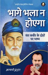 Bhaage Bhala Na Hoega (Hindi) by Acharya Prashant