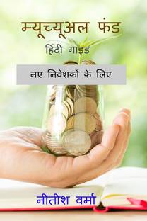 Mutual Fund Guide / म्यूच्यूअल फंड गाइड