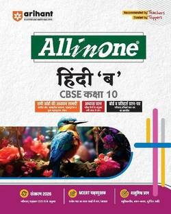 Arihant All in One Hindi B Class 10 for CBSE Exams 2025-26 as per latest syllabus CBQs, Focused Theory, Reading, Writing, Grammar & Literature, Review Exercises, Sample Papers