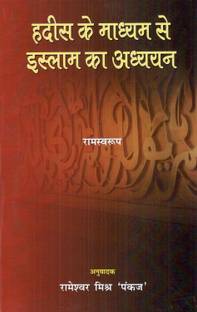Hadis ke madhyam se Islam ka adhyayan [Paperback]