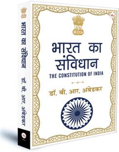 भारत का संविधान (द कॉन्स्टिटूशन ऑफ इंडिया) इन हिंदी