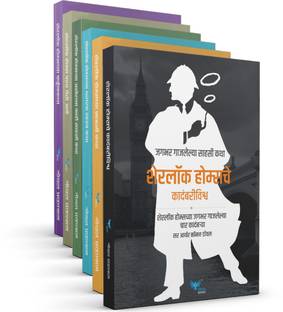 Sherlock Holmes Complete Set (Marathi) (6 Book Set)