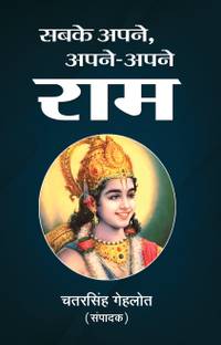 Sabke Apne, Apne-Apne Ram