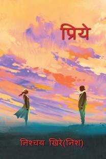 Priye / प्रिये