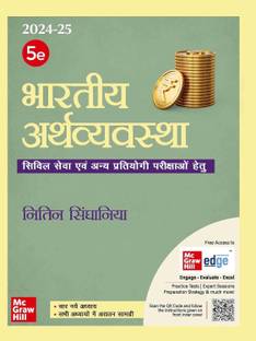 (Old Edition) Bhartiya Arthvyavastha | 5E
