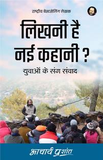 Likhni Hai Nayi Kahani (Hindi) by Acharya Prashant