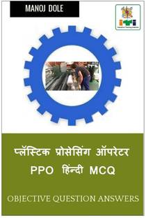 Plastic Processing Operator PPO Hindi MCQ / प्लॅस्टिक प्रोसेसिंग ऑपरेटर PPO हिंन&#