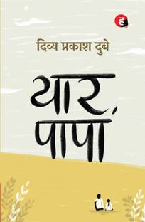 Yaar Papa by Divya Prakash Dubey  - HIND YUGAM