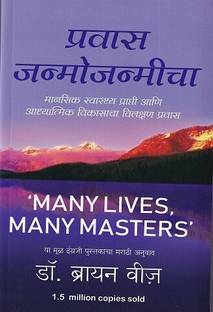 Pravas Janmojanmicha – Marathi – Many Lives Many Masters  - Many Lives, Many Masters
