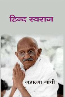 हिन्द स्वराज (Hindi Swaraj)