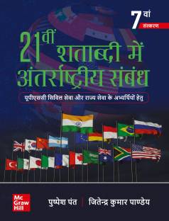 21vi Shatabdi Mein Antarrashtriya Sambandh (Hindi) | 7th Edition | UPSC | Civil Services Exam | State Administrative Exams