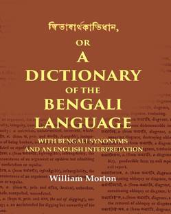 দ্বিভাষার্থকবিধান or a Dictionary of the Bengali Language: With Bengali Synonyms and an English Interpretation [Hardcover]
