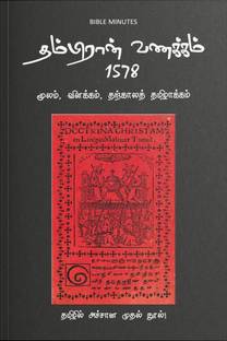 Thambiran Vanakkam 1578 / தம்பிரான் வணக்கம் 1578  - .