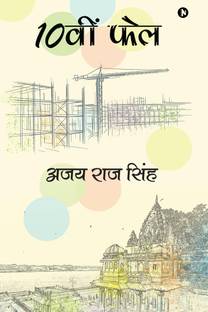 10 वीं फेल / 10वीं फ़ेल