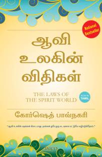 The Laws of the Spirit World (Tamil)