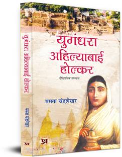 Yugandhara Ahilyabai Holkar Historical Novel Focusing On The Inspiring Life of Devi Ahilya Bai Holkar