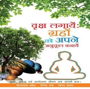 Vriksh Lagaye: Grahon Ko Apne Anukool Banaye