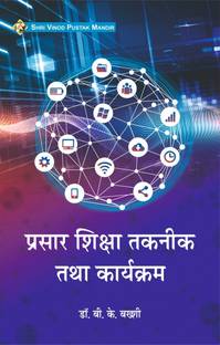 SVPM | Shri Vinod Pustak Mandir | Prasar Shiksha Taqneek Tatha Karyakram | Book