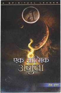 Ek Aatmik Aguwa