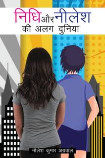 NIDHI AUR NILESH KI ALAG DUNIYA / निधि और नीलेश की अलग दुनिया