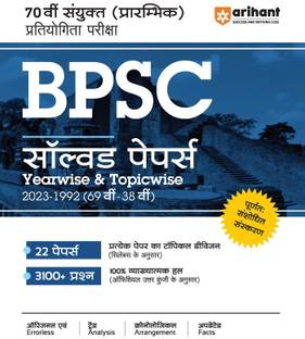 (OldEditon)Arihant
BPSCSolvedPapersYearwise&Topicwise2024-1992(70Vi-38Vi)