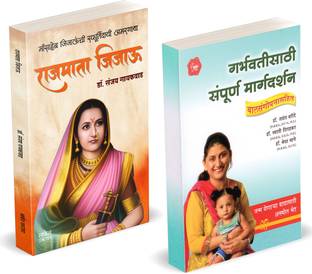 Rajmata Jijau Marathi Book | Garbhavatisathi Sampurna Margadarshan | Dr. Sanjay Gaikwad |Jijamata Jija Mata Jijabai Jija Bai | Jijausaheb Jijau Saheb The Mother of All Gurus Books in Marathi | Jijaunche Balkadu Shikwan Shikvan Shivcharitra Original | Sahaji Maharaj Bhosale Book | Chhatrapati Shivaji Maharaj Biography | on Shivcharitra Pustak | Raje Maharaja, Jivan Charitra The Life Of Great Maratha Historical Empire | History of Deccan Maharashtra I Hindu Royal King Was I Shivkal Autobiography | Chatrapati Shiva Ji On Hota Shivcharitra For Kon | Raje Sambhaji Maharaja Who | Maratha Goshti