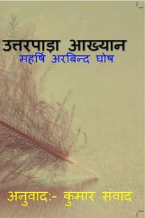 UTTARPARA AAKHYAN / उत्तरपाड़ा आख्यान
