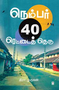 Number 40 Rettai Theru