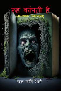 Rooh Kaanpti Hai / रूह कांपती है