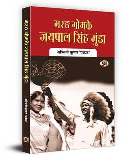 Marang Gomke Jaipal Singh Munda