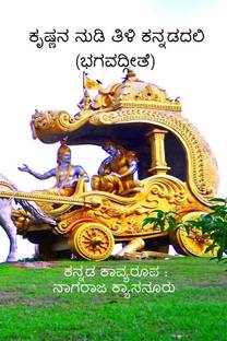 Krishna Nudi Tili Kannadadali / ಕೃಷ್ಣನ ನುಡಿ ತಿಳಿ ಕನ್ನಡದಲಿ (ಭಗವದ್ಗೀತೆ)  - BhagavadGita
