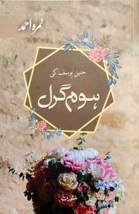 Homegirl in Urdu