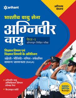 Bhartiye Vayu Sena Agniveer Vayu Phase-1 Online Likhit Pariksha Vigyan Vishye Ayum Vigyan Vishyo Ke Atirikt