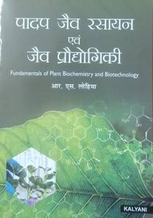 FUNDAMENTALS OF PLANT BIOCHEMISTRY AND BIOTECHNOLOGY (HINDI)