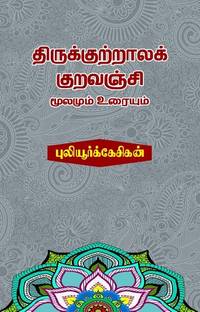ThiruKutrala Kuravanji