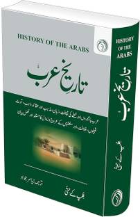 Tarikh e Arab -Complete (Urdu Translation of 'History of Arabs' by 'Philip K. Hitti')