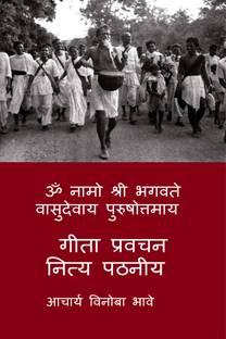 OM NAMO SHRI BHAGAVATE VASUDEVAAY PURUSHOTTAMMAY  - गीता प्रवचन नित्य पठनीय द्वितीय संस्करण