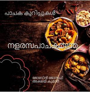 NALARASAPACHAKATHANTRA - PACHAKAKKURIPPUKAL / നളരസപാചകതന്ത്ര - പാചക കുറിപ്പുകൾ