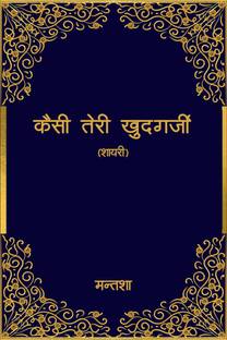 Kaisi Teri Khudgarzi / कैसी तेरी खुदगर्जी