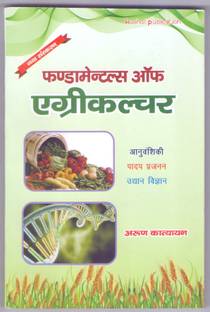 Fundamental of Agriculture in Hindi