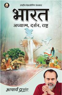 Bharat: Adhyatma, Darshan, Rashtra (Hindi) by Acharya Prashant