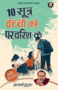10 Sootra Bachchon Ki Paravarish Ke