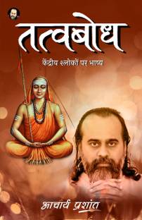 तत्त्वबोध / Tattvabodh By Acharya Prashant