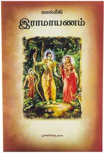 Valmiki Ramayana Paperback (Tamil)